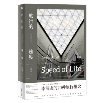 李淸志一旅行的速度 7种由快到慢的速度旅行 20篇私密旅行概念 一场跨时空的速度概念之旅 pdf epub mobi 下载