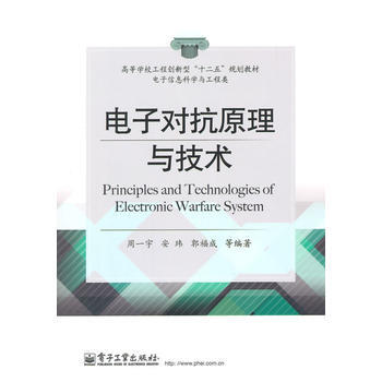 電子對抗原理與技術 pdf epub mobi 下载