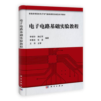 電子電路基礎實驗教程 pdf epub mobi 下载