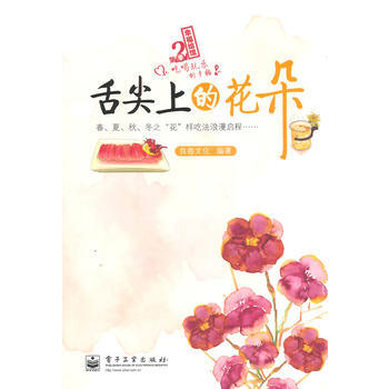 舌尖上的花朵/幸福绘馆 良卷文化著 pdf epub mobi 电子书 下载