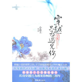 穿越只为遇见你全集 9787549601844 文汇出版社