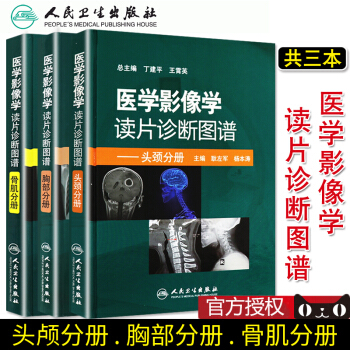 医学影像学读片诊断图谱头颈分册+医学影像学读片诊断图谱骨肌分册+医学影像学读片诊断图谱胸