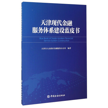天津现代金融服务体系建设蓝皮书 9787504975980 中国金融出版社 pdf epub mobi 电子书 下载