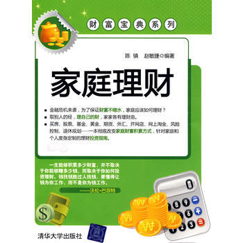 家庭理财(财富宝典系列) 9787302204657 清华大学出版社 pdf epub mobi 电子书 下载