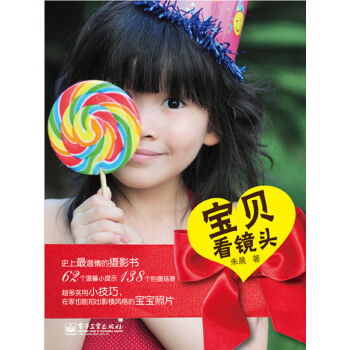 宝贝看镜头 9787121131233 电子工业出版社 pdf epub mobi 下载