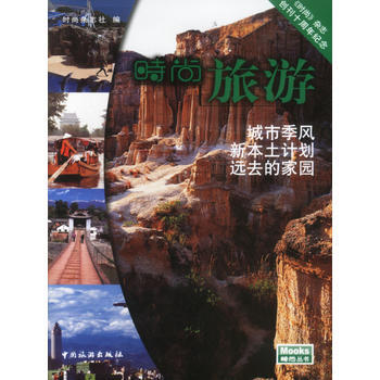 时尚旅游:《时尚》杂志创刊十周年全彩纪念 9787503221118 中国旅游出版社 pdf epub mobi 下载