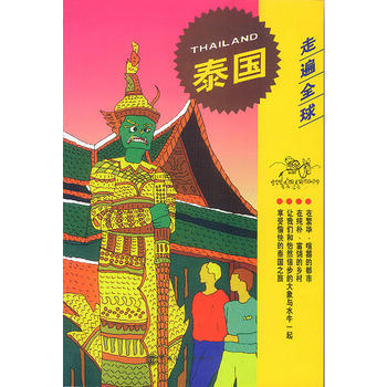 走遍全球--泰国 9787503214417 中国旅游出版社 pdf epub mobi 下载