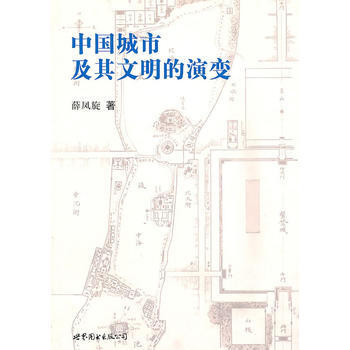 中国城市及其文明演变 9787510027499 世界图书出版公司 pdf epub mobi 电子书 下载
