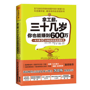 拿工薪,三十几岁你也能赚到600万:一年只需60分钟的快乐投资理财书