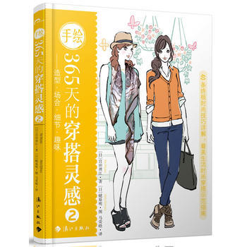 手繪365天的穿搭靈感2——造型 場閤 細節 趣味 9787540762292 灕江 pdf epub mobi 下载