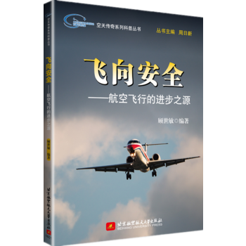 空天传奇系列科普丛书:飞向安全——航空飞行的进步之源