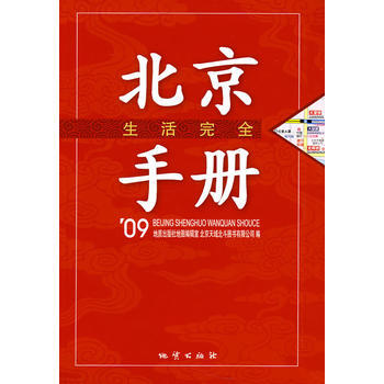 09北京生活完全手册 9787116058293 地质出版社