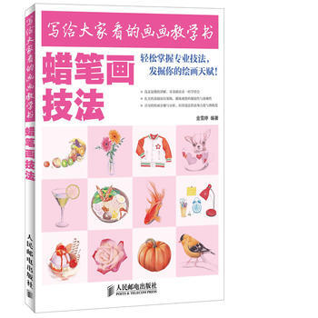 蜡笔画技法 金雪婷著 pdf epub mobi 下载