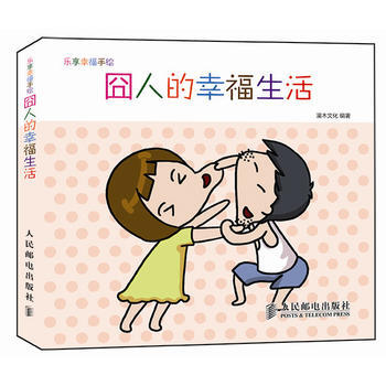囧人的幸福生活 灌木文化 pdf epub mobi 下载