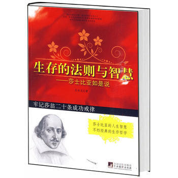 生存的法则与智慧(莎士比亚如是说)