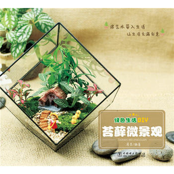 绿色生活DIY——苔藓微景观 9787512384293 中国电力出版社 pdf epub mobi 下载