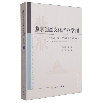 燕京创意文化产业学刊(2014年卷 总第5卷) 9787501042067 文物出版社 pdf epub mobi 电子书 下载