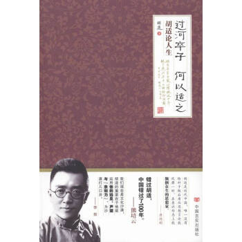 过河卒子，何以适之:胡适论人生 国学/古籍 书籍 pdf epub mobi 电子书 下载