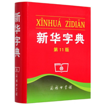 新華字典(第11版)(單色本) 新版,釋義準確,例證精當,內容豐富,簡明實用 商務印書館