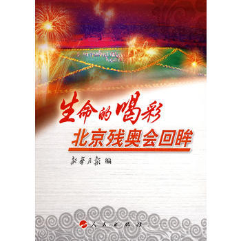 生命的喝彩——北京殘奧會迴眸 9787010073637 人民齣版社 pdf epub mobi 電子書 下載
