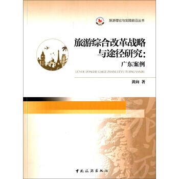 旅遊理論與實踐前沿叢書 旅遊綜閤改革戰略與途徑研究:廣東案例 9787503250163 pdf epub mobi 下载