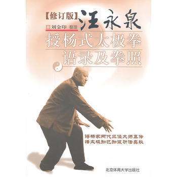 汪永泉授杨式太极拳语录及拳照 pdf epub mobi 下载