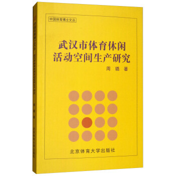 武汉市体育休闲活动空间生产研究/中国体育博士文丛