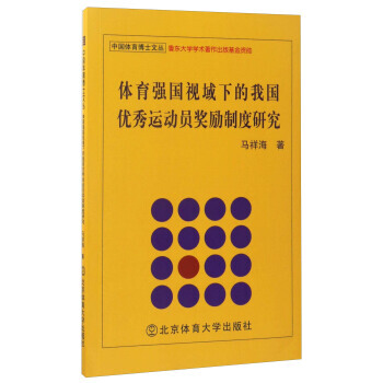 体育强国视域下的我国运动员奖励制度研究 pdf epub mobi 下载
