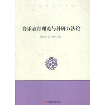 音樂教育理論與科研方法論 音樂 書籍