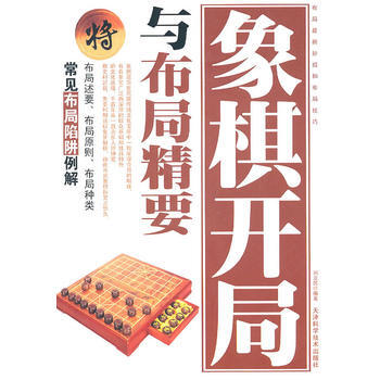 象棋开局与布局精要 刘立民著 pdf epub mobi 下载