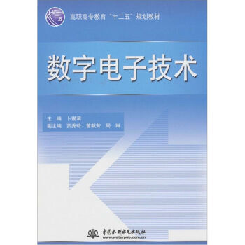 數字電子技術 9787508481180 中國水利水電齣版社 pdf epub mobi 電子書 下載