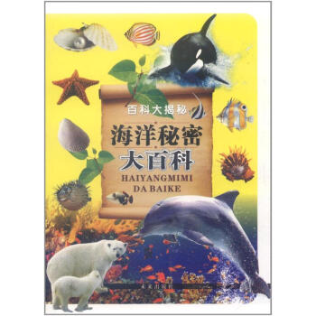 百科大揭秘:海洋秘密大百科 本书作者编 pdf epub mobi 电子书 下载