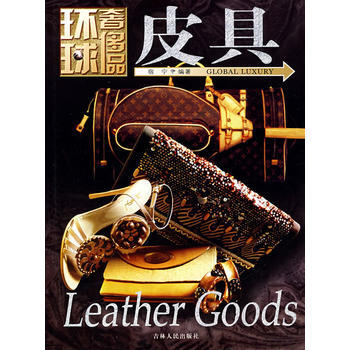 環球品叢書——皮具 9787206058271 吉林人民齣版社 pdf epub mobi 下载