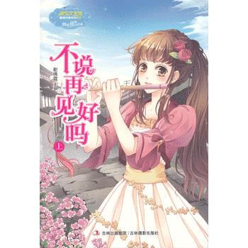 意林小重磅作傢係列--不說再見好嗎(上) 9787549817160 吉林攝影齣版社