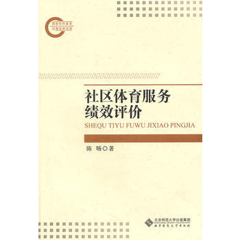 社區體育服務績效評價 9787303128815 北京師範大學齣版社 pdf epub mobi 下载