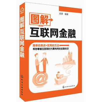 图解互联网金融 9787122218858 化学工业出版社