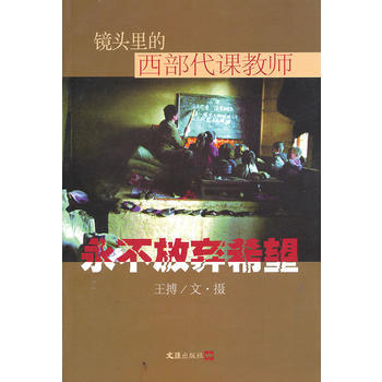 永不放弃希望：镜头里的西部代课教师 9787807415435 文汇出版社 pdf epub mobi 下载