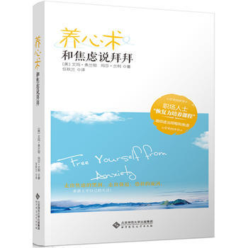 慢品生活:养心术 和焦虑说拜拜 9787303150052 北京师范大学出版社