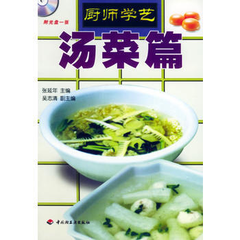 厨师学艺——汤菜篇 9787501935017 中国轻工业出版社 pdf epub mobi 下载