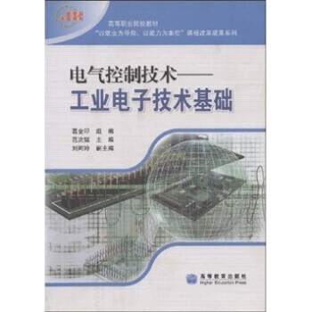 電氣控製技術-工業電子技術基礎
