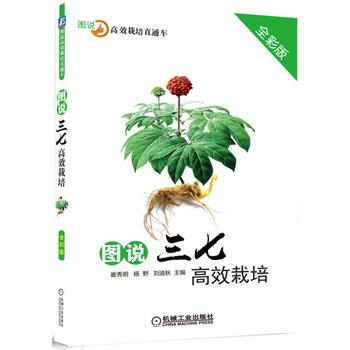 图说三七高效栽培 崔秀明 杨野 刘迪秋 pdf epub mobi 电子书 下载