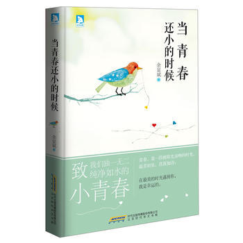 當青春還小的時候 9787807696100 北京時代華文書局 pdf epub mobi 電子書 下載