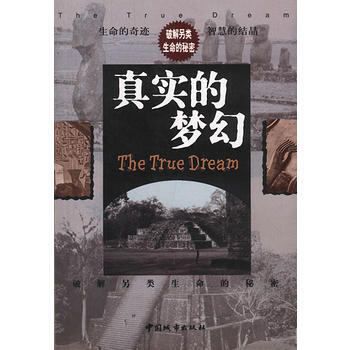真實的夢幻:破解另類生命的奧秘 9787507411409 中國城市齣版社 pdf epub mobi 電子書 下載