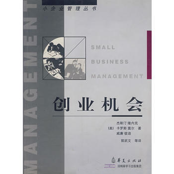 创业机会 9787508027111 华夏出版社 pdf epub mobi 下载