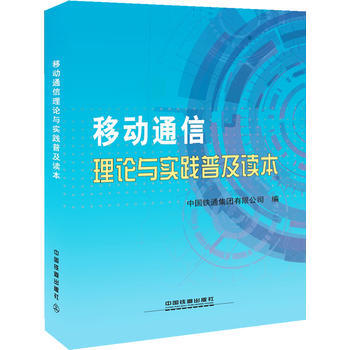 移動通信理論與實踐普及讀本 中國鐵通集團有限公司 pdf epub mobi 電子書 下載