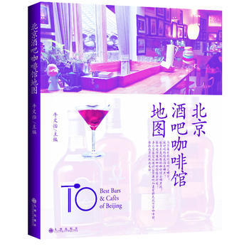 北京酒吧咖啡馆地图 牛文怡主编 牛文怡 pdf epub mobi 下载