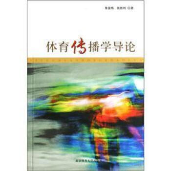 体育传播学导论 9787811007886 北京体育大学出版社 pdf epub mobi 电子书 下载