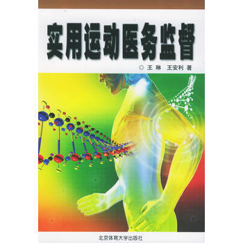 实用运动医务监督 9787811003321 北京体育大学出版社