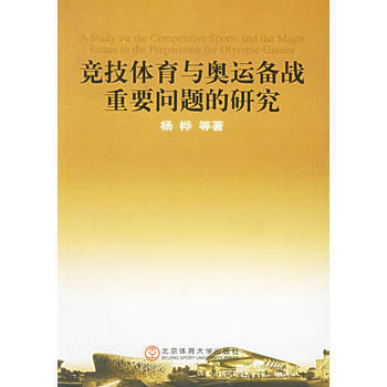 竞技体育与奥运备战重要问题的研究 9787811004922 北京体育大学出版社 pdf epub mobi 电子书 下载
