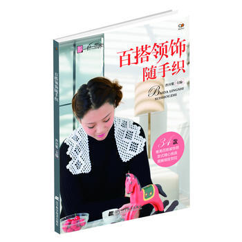 百搭领饰随手织 9787538185638 辽宁科学技术出版社
